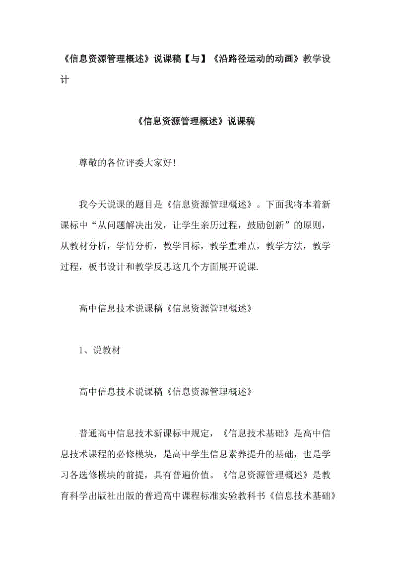 《信息資源管理概述》說課稿【與】《沿路徑運(yùn)動的動畫》教學(xué)設(shè)計