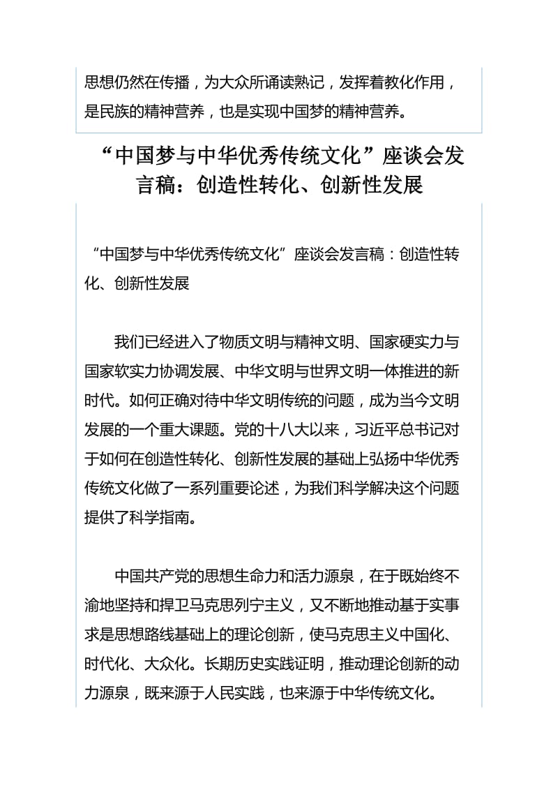 “中国梦与中华优秀传统文化”座谈会发言稿：中华优秀传统文化是实现中国梦的深厚软实力与“中国梦与中华优秀传统文化”座谈会发言稿：创造性转化、创新性发展_第3页