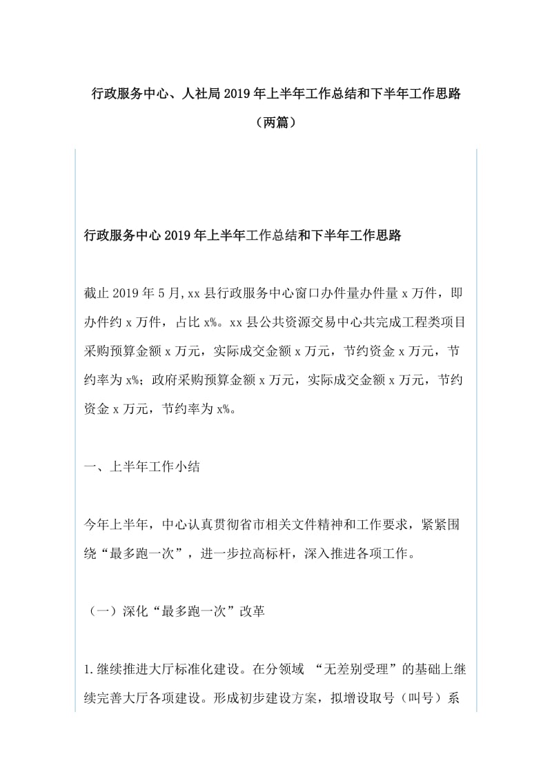 行政服务中心、人社局2019年上半年工作总结和下半年工作思路（两篇）_第1页