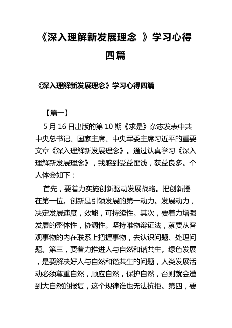 《深入理解新发展理念》学习心得四篇_第1页