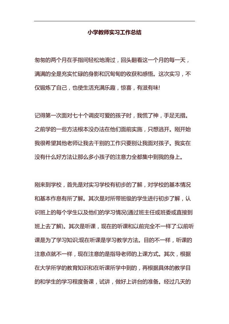 小学教师实习工作总结汇编_第1页