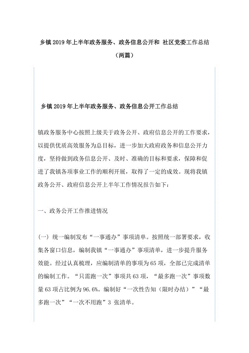 鄉(xiāng)鎮(zhèn)2019年上半年政務服務、政務信息公開和 社區(qū)黨委工作總結（兩篇）