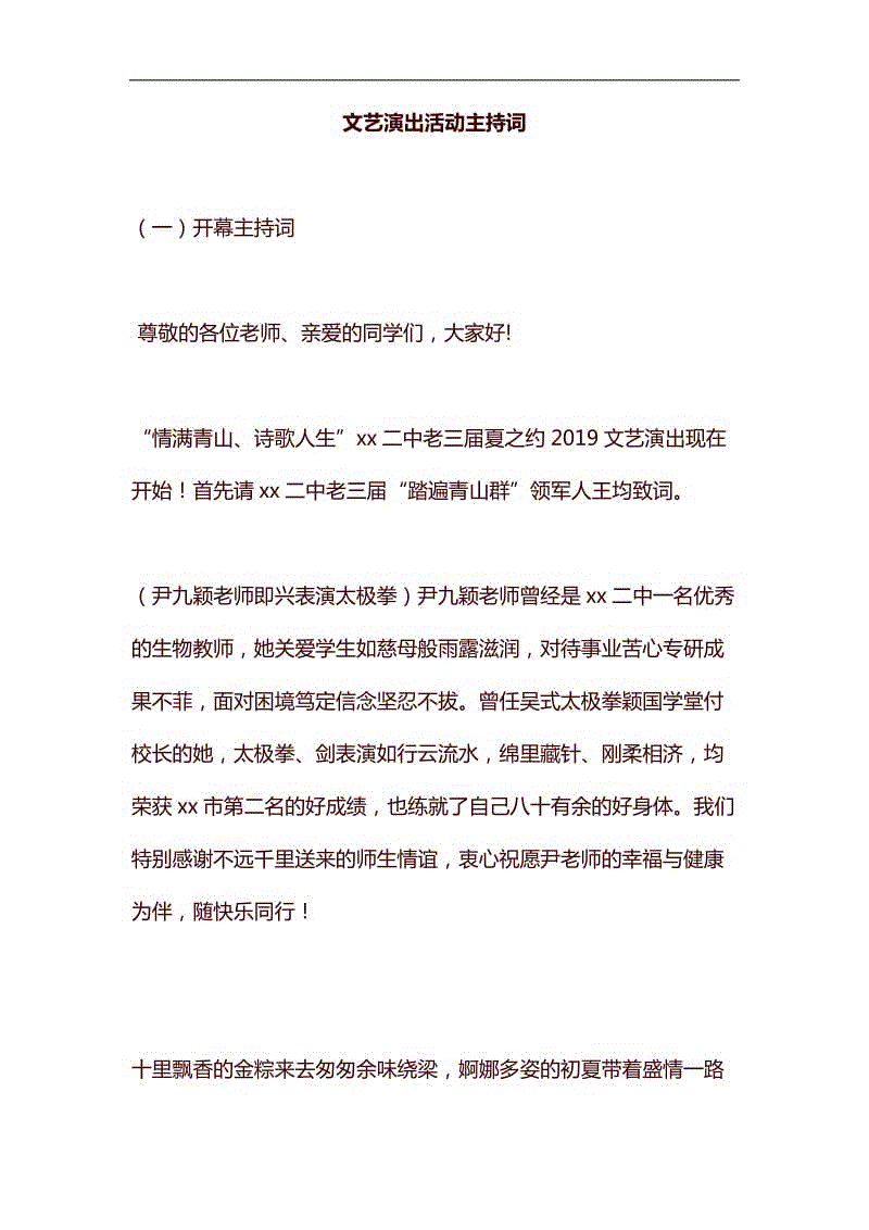 文藝演出活動(dòng)主持詞匯編