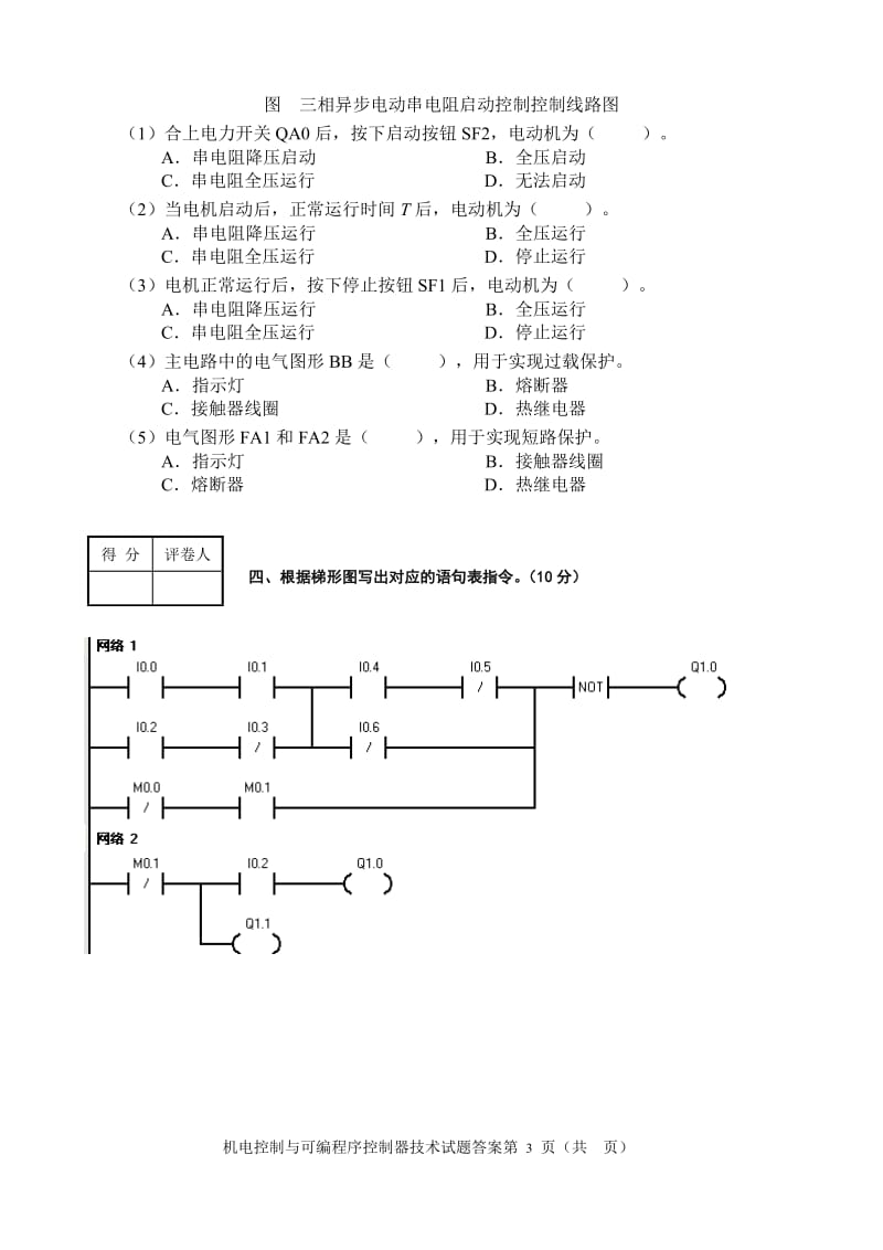 电大机电控制与可编程控制器技术期末试卷及答案_第3页