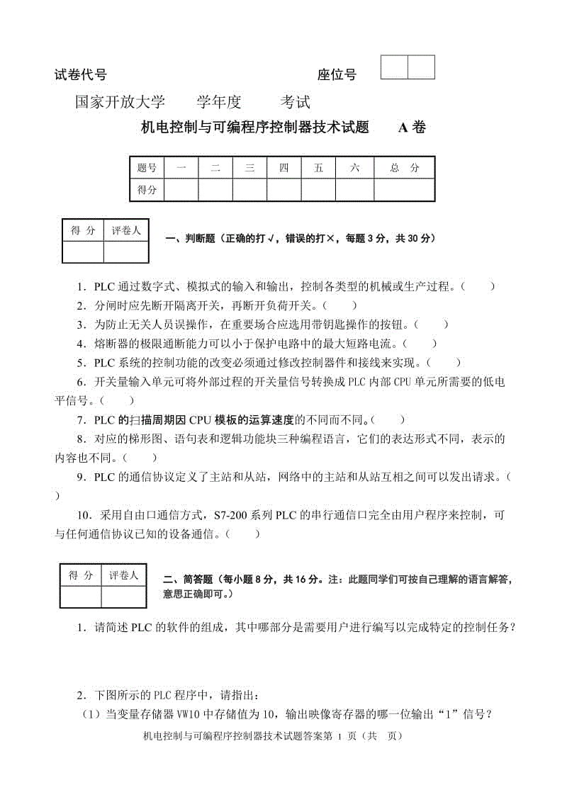 電大機(jī)電控制與可編程控制器技術(shù)期末試卷及答案