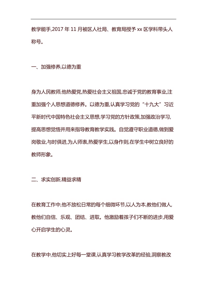 模范班主任先进事迹材料：一颗丹心育人才 矢志不渝铸师魂汇编_第2页