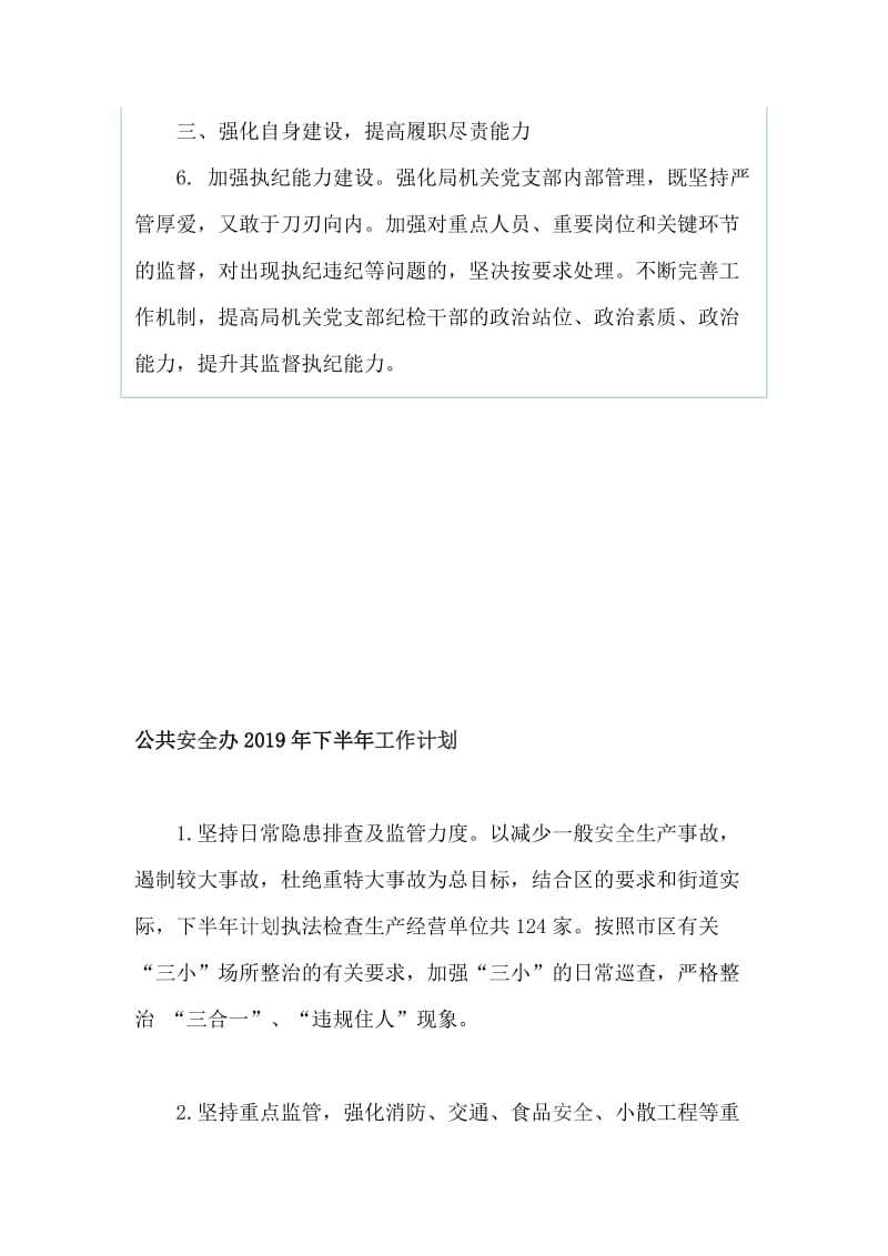 商务局机关党支部、公共安全办2019年下半年工作计划（两篇）_第3页