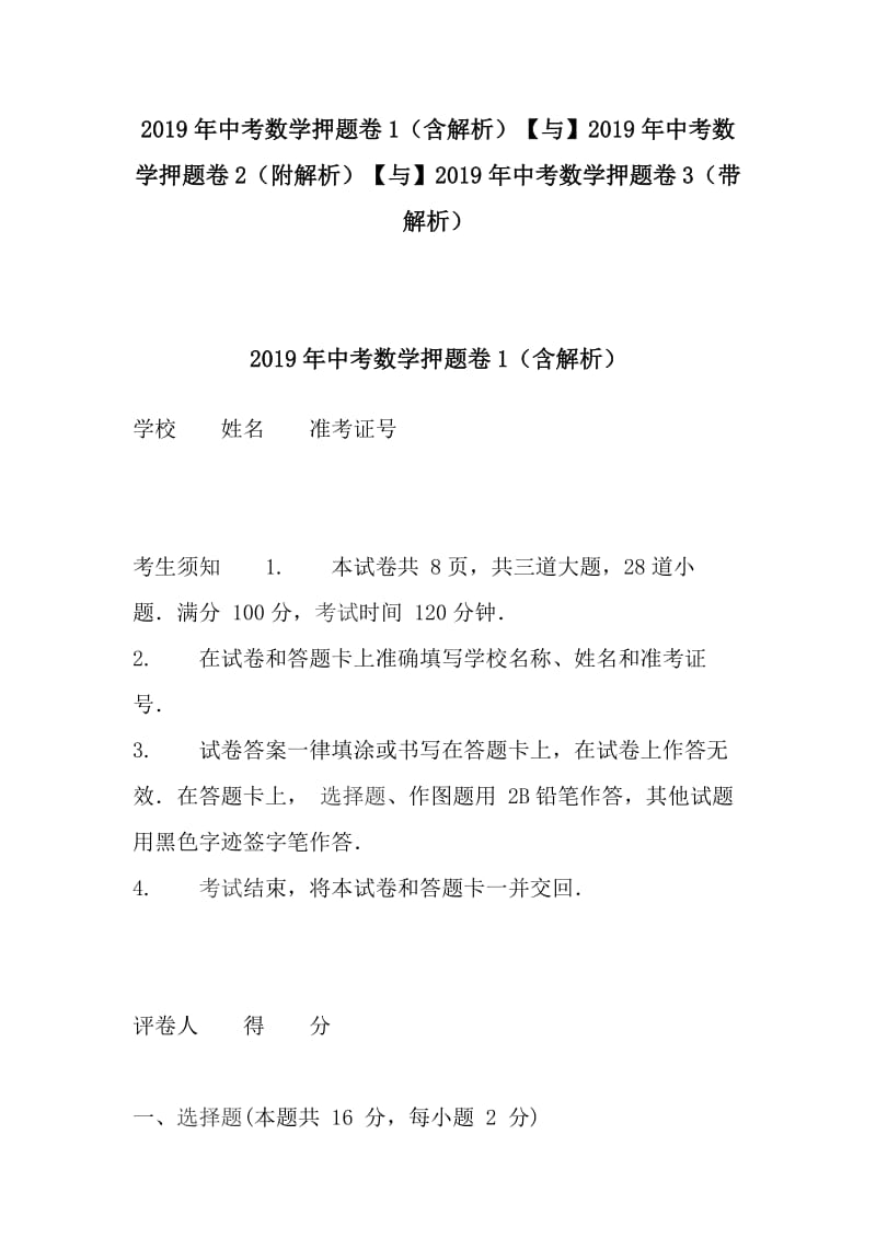 2019年中考数学押题卷1（含解析）【与】2019年中考数学押题卷2（附解析）【与】2019年中考数学押题卷3（带解析）_第1页