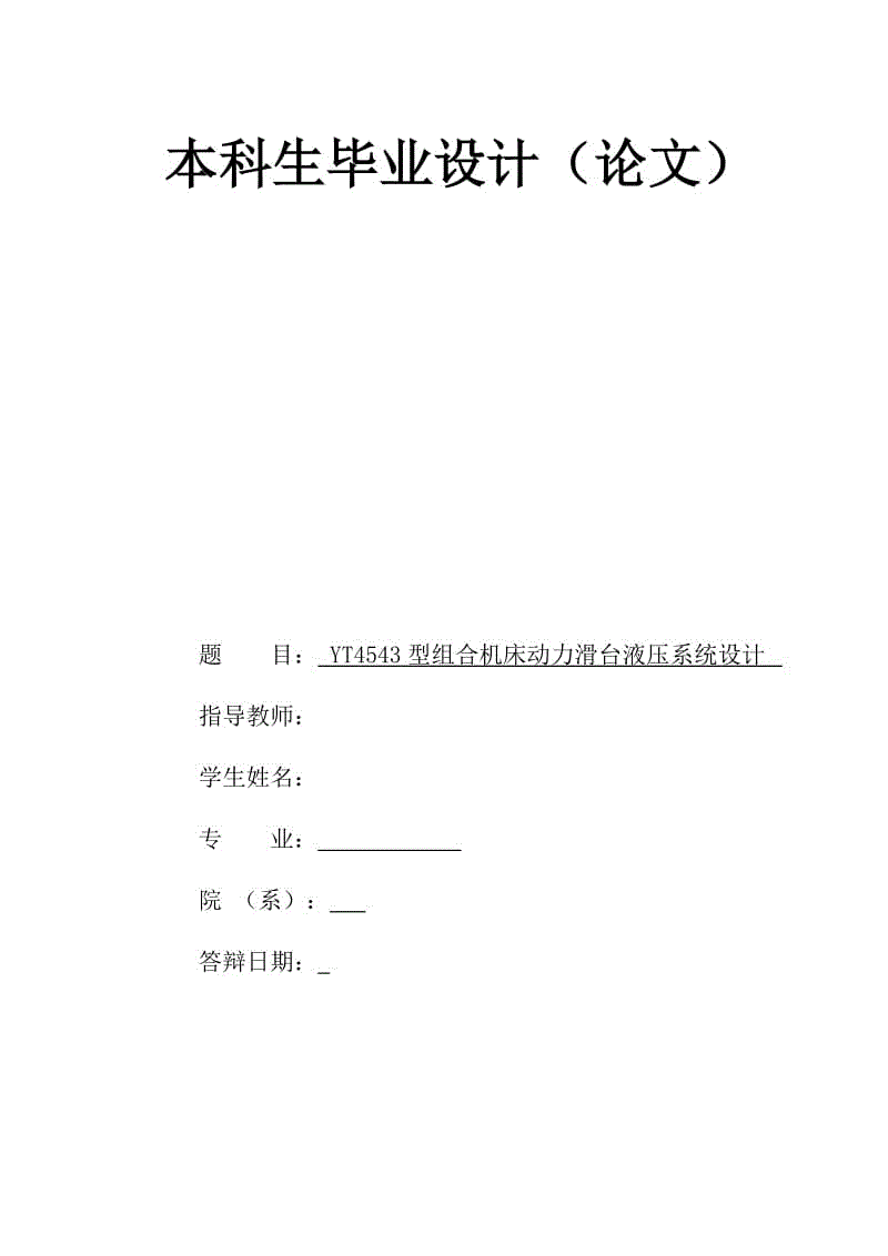 YT4543型组合机床动力滑台液压系统设计