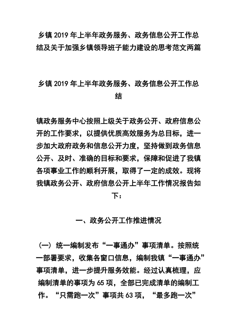 乡镇2019年上半年政务服务、政务信息公开工作总结及关于加强乡镇领导班子能力建设的思考范文两篇_第1页