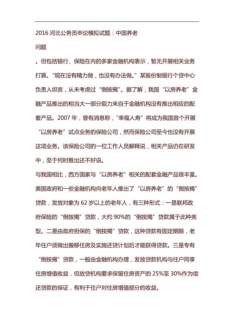 整理2016河北公务员申论模拟试题：中国养老问题