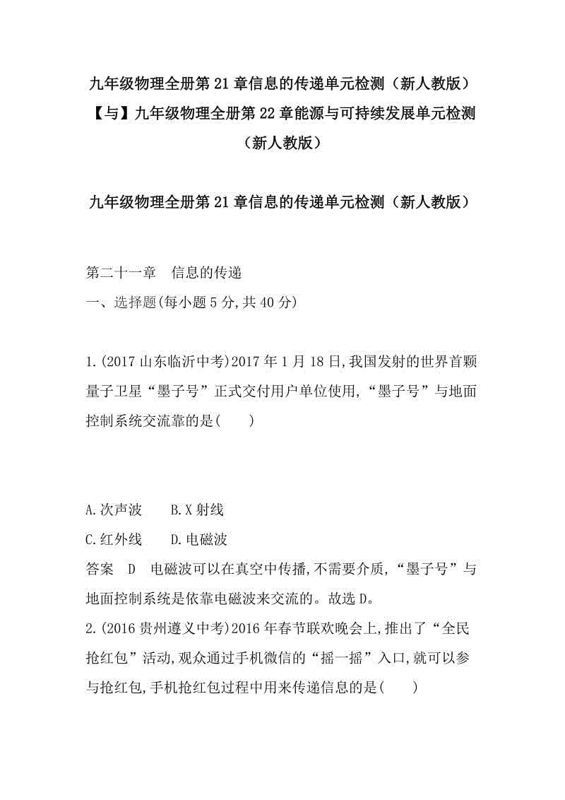 九年級(jí)物理全冊(cè)第21章信息的傳遞單元檢測(cè)（新人教版）【與】九年級(jí)物理全冊(cè)第22章能源與可持續(xù)發(fā)展單元檢測(cè)（新人教版）