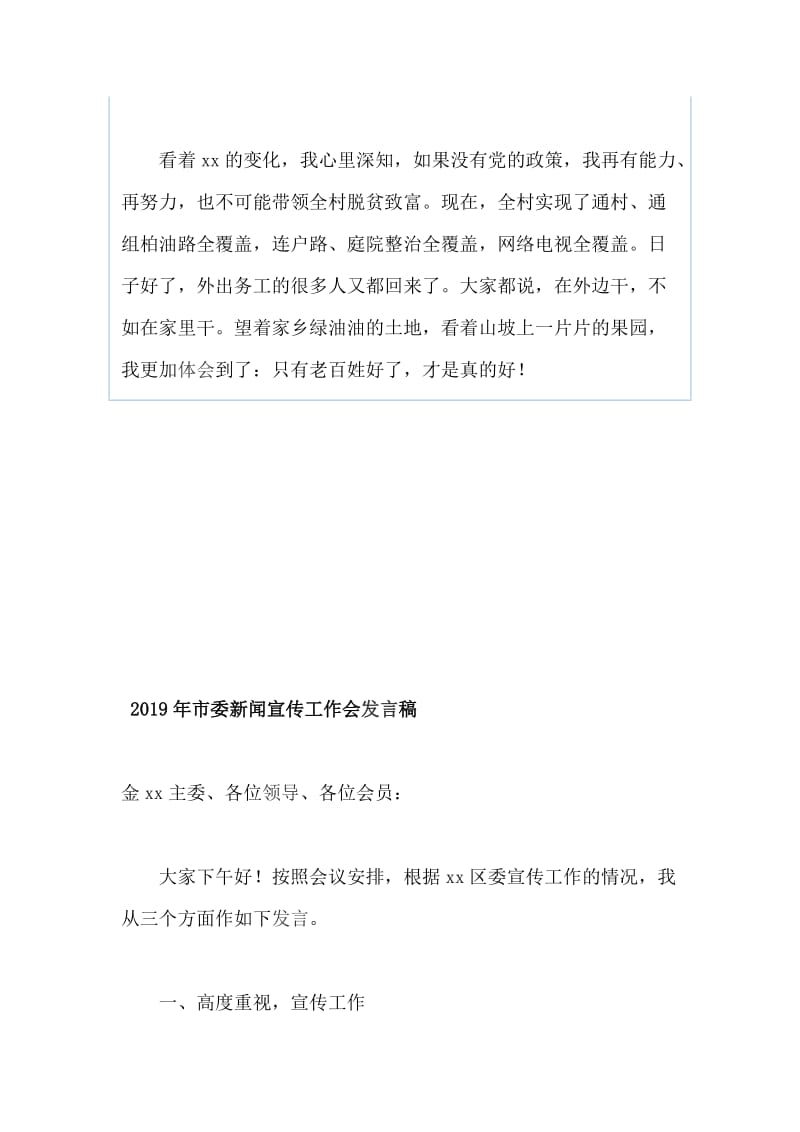 “最美城乡社区工作者”先进事迹报告会发言稿：只有老百姓好了，才是真的好 、市委新闻宣传工作会发言（两篇）_第3页