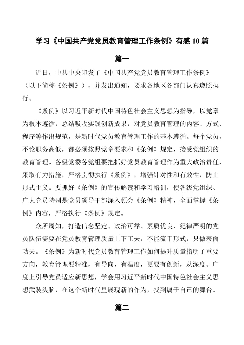 学习《中国共产党党员教育管理工作条例》有感 10篇_第1页