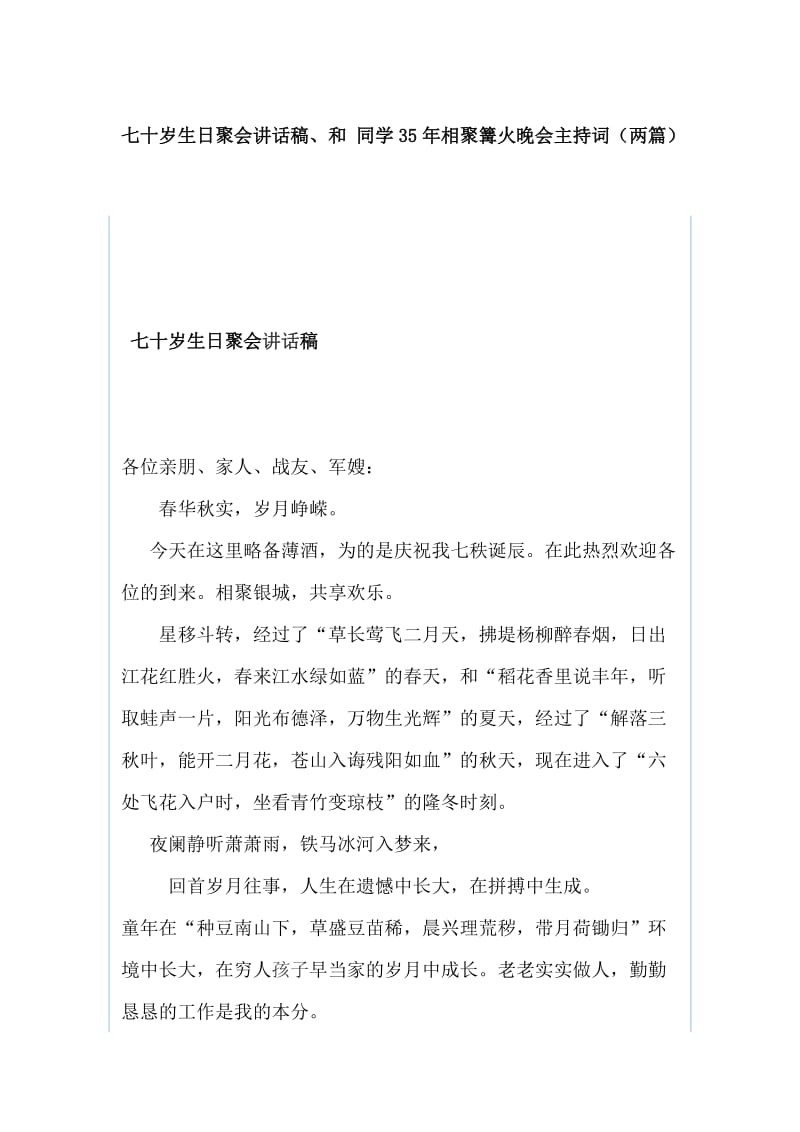 七十岁生日聚会讲话稿、和 同学35年相聚篝火晚会主持词（两篇）_第1页