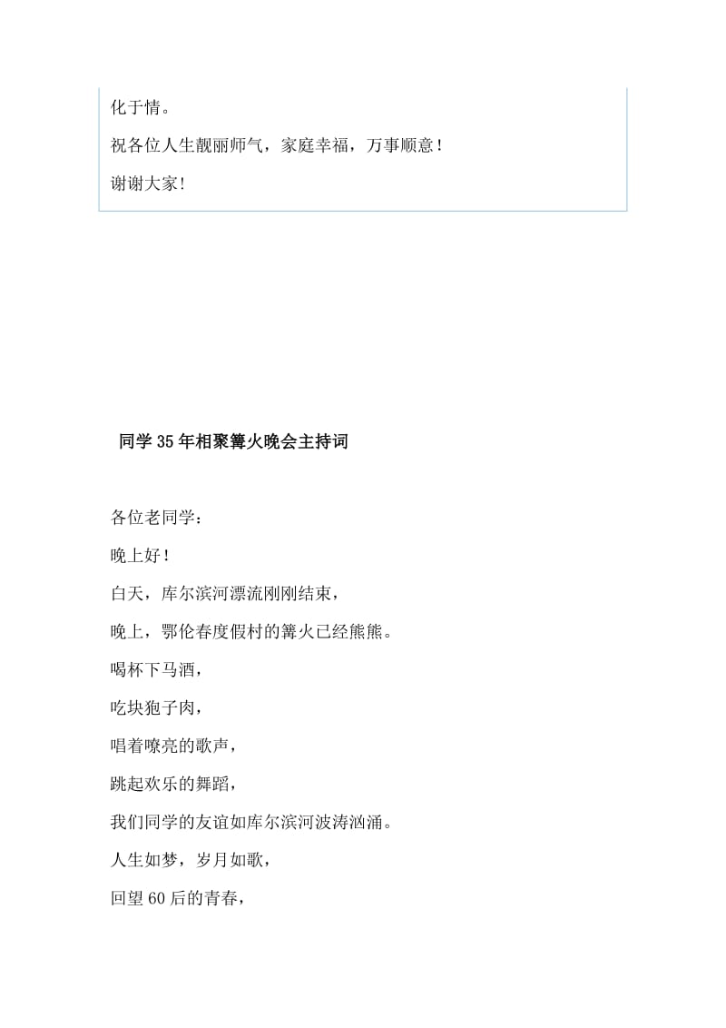 七十岁生日聚会讲话稿、和 同学35年相聚篝火晚会主持词（两篇）_第3页