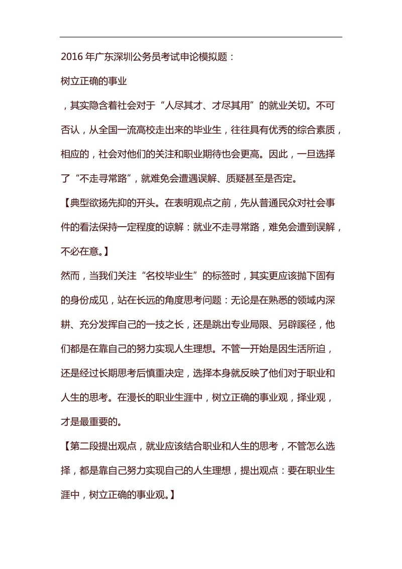 整理2016年广东深圳公务员考试申论模拟题：树立正确的事业_第1页