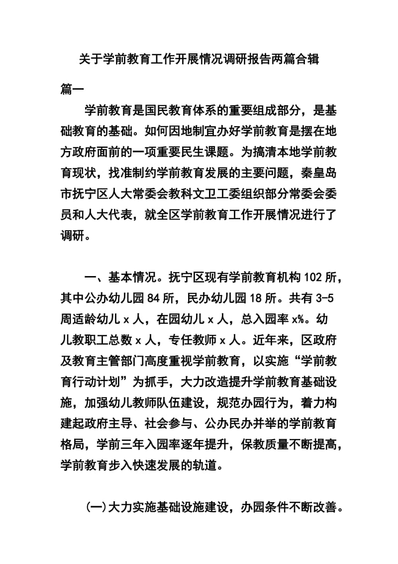 关于学前教育工作开展情况调研报告两篇合辑_第1页