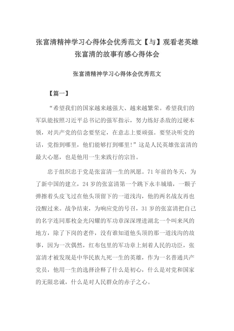 张富清精神学习心得体会优秀范文【与】观看老英雄张富清的故事有感心得体会_第1页