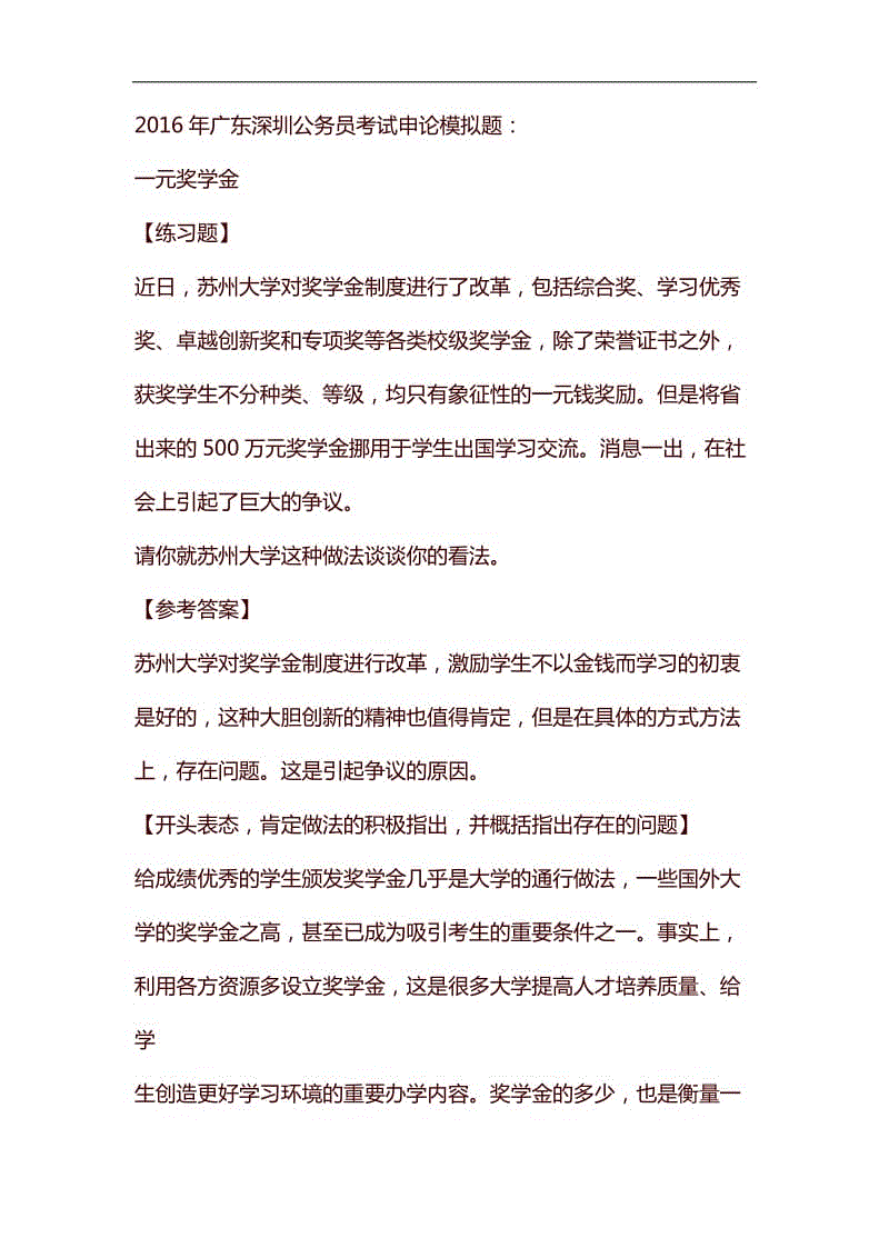 整理2016年廣東深圳公務(wù)員考試申論模擬題：一元獎(jiǎng)學(xué)金