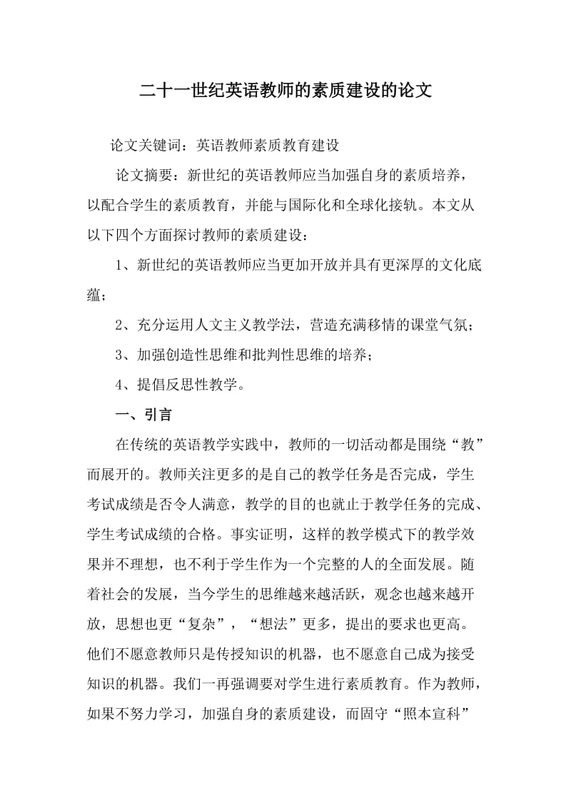 二十一世纪英语教师的素质建设的论文_第1页