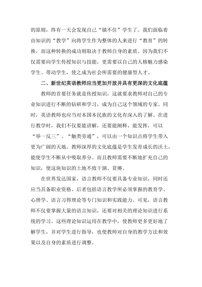 二十一世纪英语教师的素质建设的论文_第2页