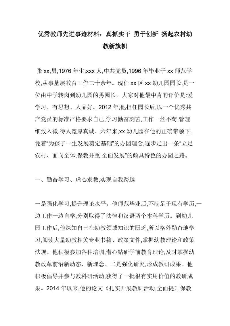 优秀教师先进事迹材料：真抓实干 勇于创新 扬起农村幼教新旗帜_第1页