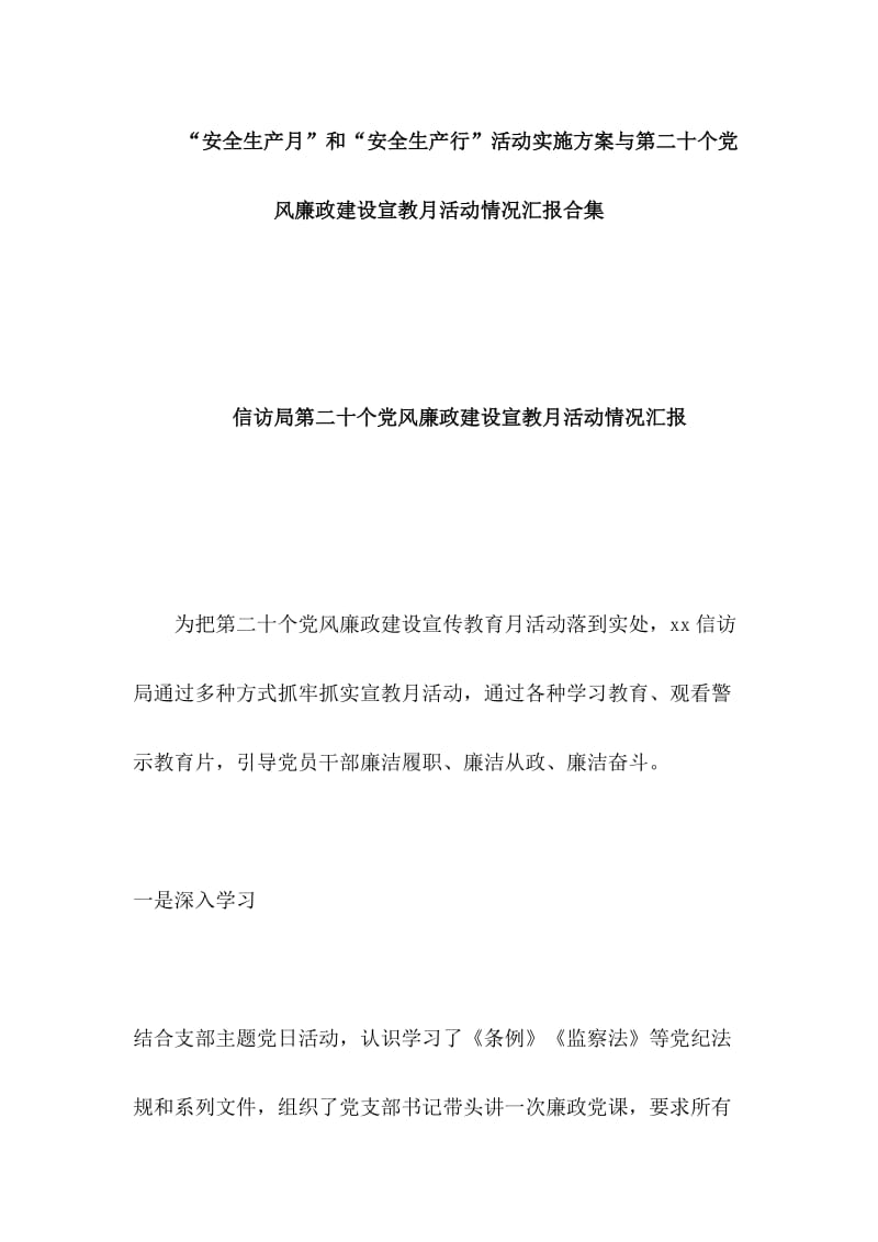 “安全生产月”和“安全生产行”活动实施方案与第二十个党风廉政建设宣教月活动情况汇报合集_第1页