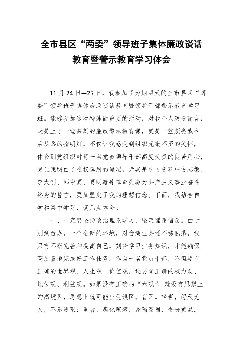 全市县区“两委”领导班子集体廉政谈话教育暨警示教育学习体会_第1页