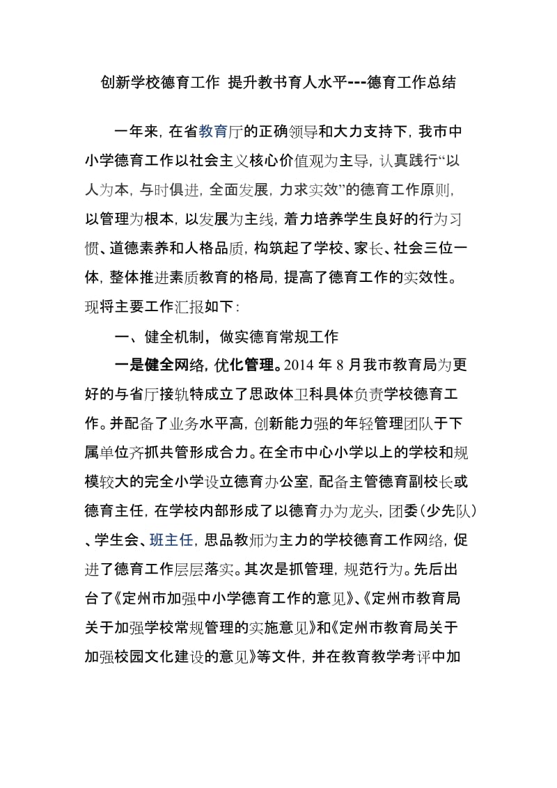 创新学校德育工作 提升教书育人水平---德育工作总结_第1页