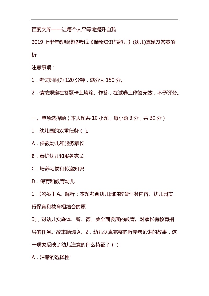 2019上半年教师资格考试《保教知识与能力》(幼儿)真题及答案解析 (1)_第1页