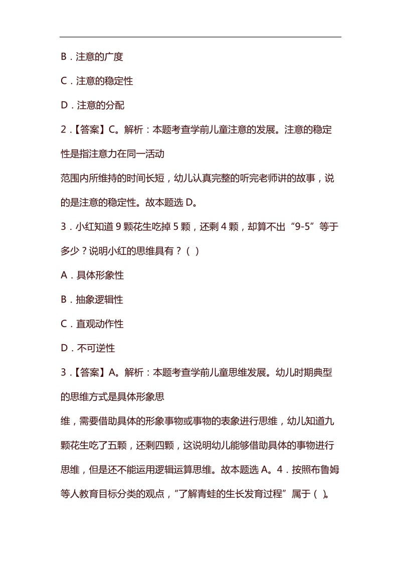 2019上半年教师资格考试《保教知识与能力》(幼儿)真题及答案解析 (1)_第2页