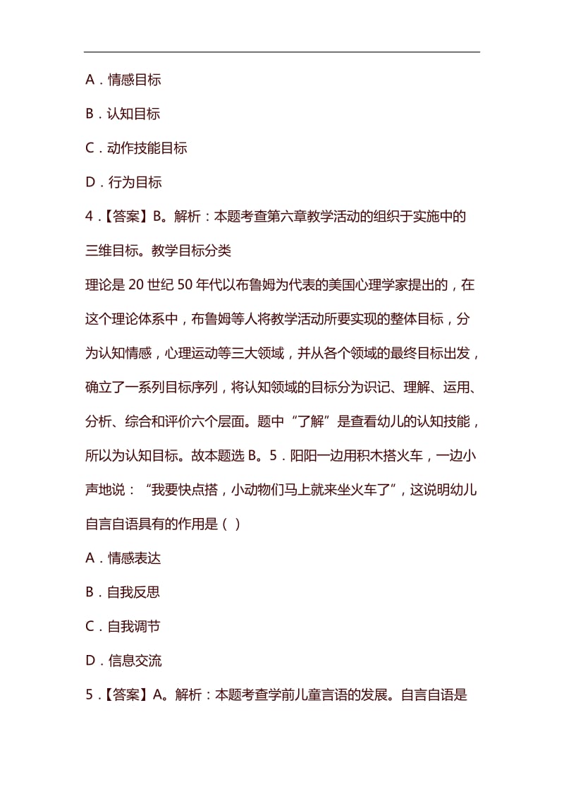 2019上半年教师资格考试《保教知识与能力》(幼儿)真题及答案解析 (1)_第3页