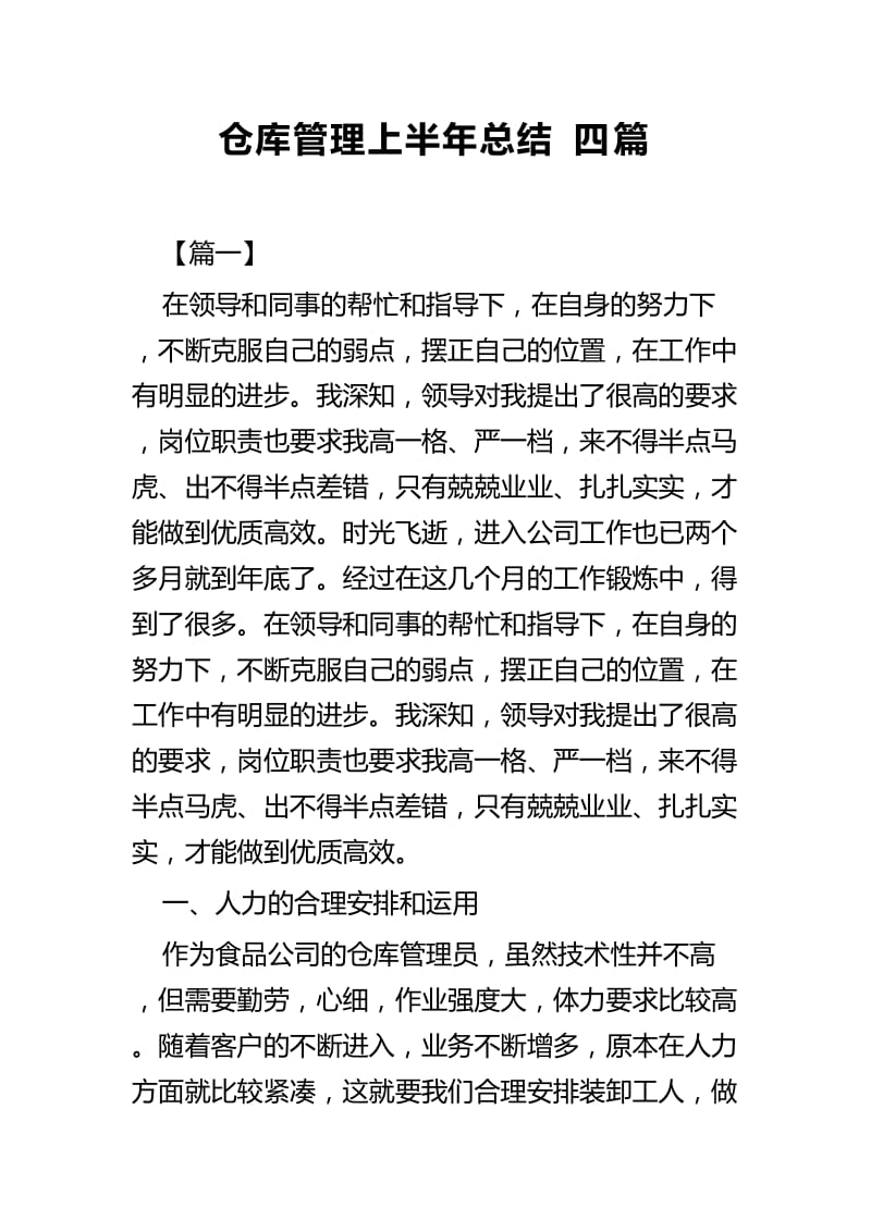 仓库管理上半年总结四篇_第1页