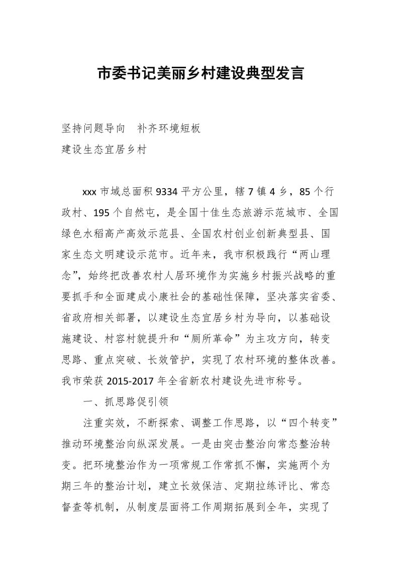 市委书记美丽乡村建设典型发言_第1页