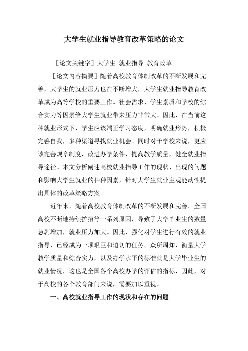 大学生就业指导教育改革策略的论文_第1页