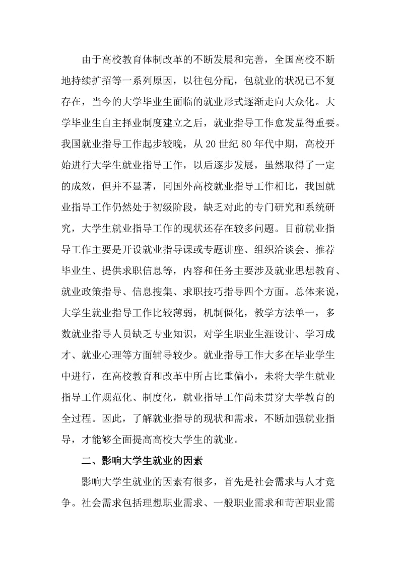 大学生就业指导教育改革策略的论文_第2页