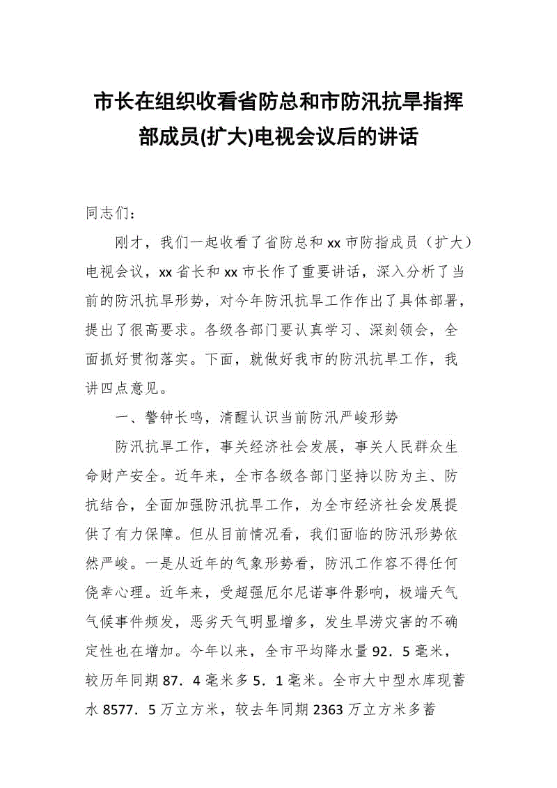 市長(zhǎng)在組織收看省防總和市防汛抗旱指揮部成員(擴(kuò)大)電視會(huì)議后的講話