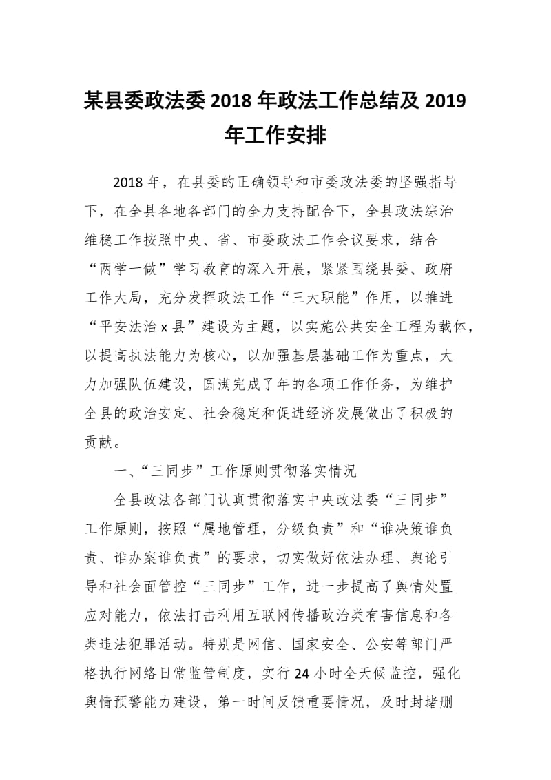 某县委政法委2018年政法工作总结及2019年工作安排_第1页