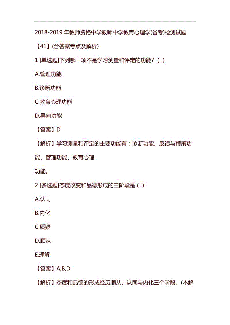 2018-2019年教師資格中學(xué)教師中學(xué)教育心理學(xué)省考檢測(cè)試題【41】含答案考點(diǎn)及解析