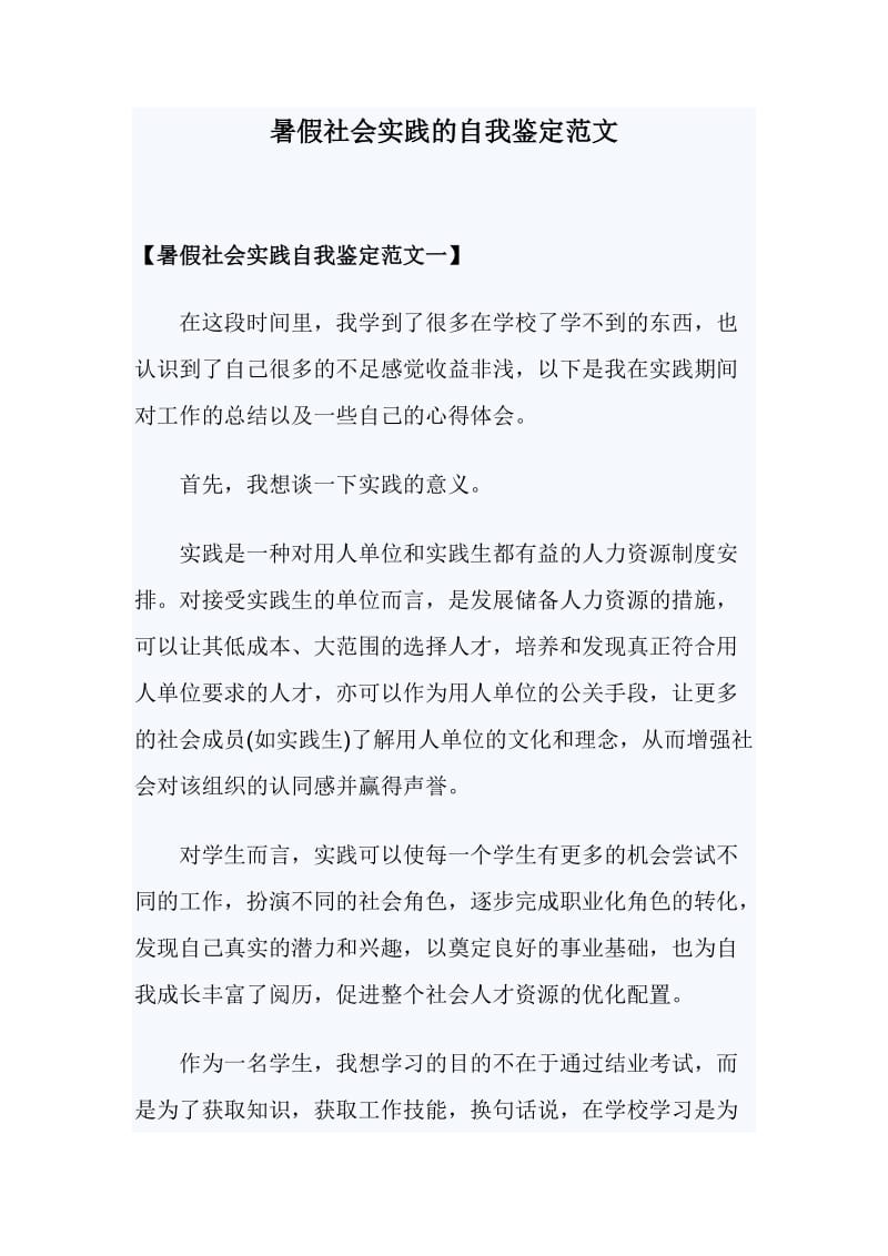 暑假社会实践的自我鉴定范文_第1页