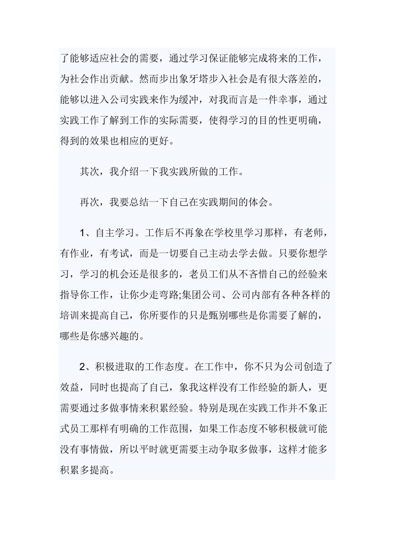 暑假社会实践的自我鉴定范文_第2页