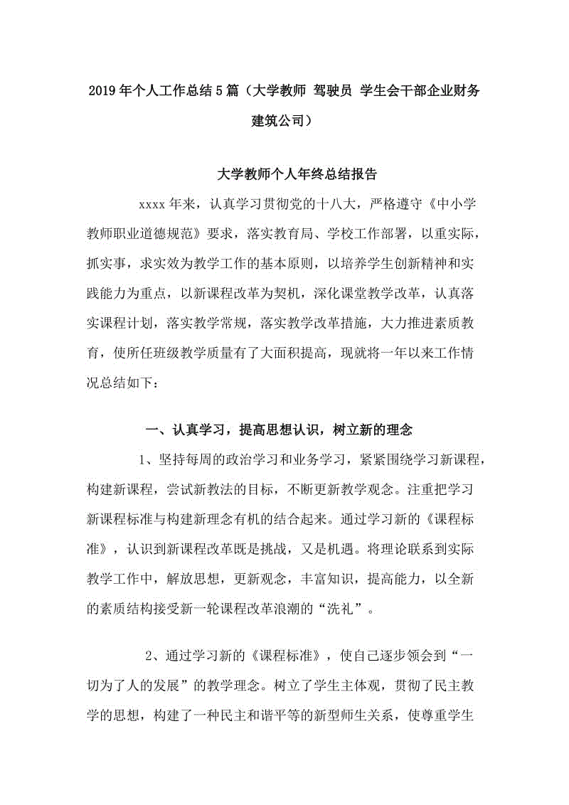 2019年個人工作總結5篇（大學教師 駕駛員 學生會干部企業(yè)財務  建筑公司）