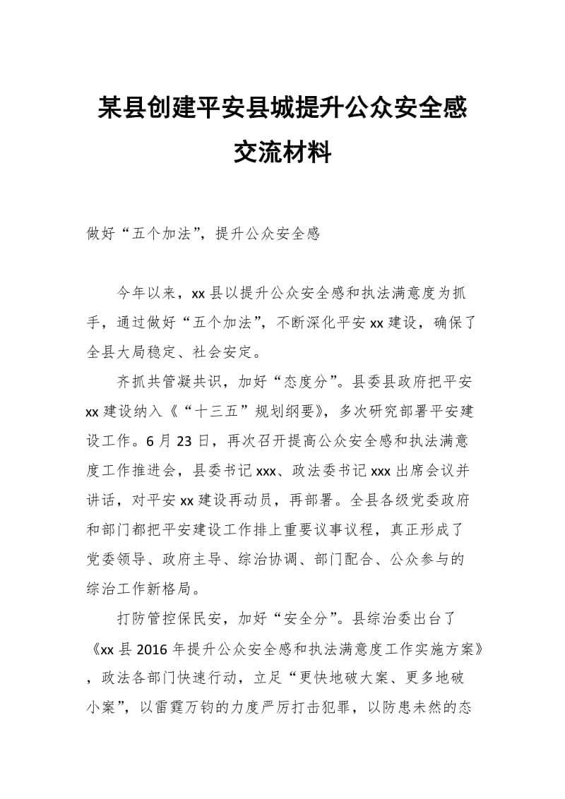 某县创建平安县城提升公众安全感交流材料_第1页