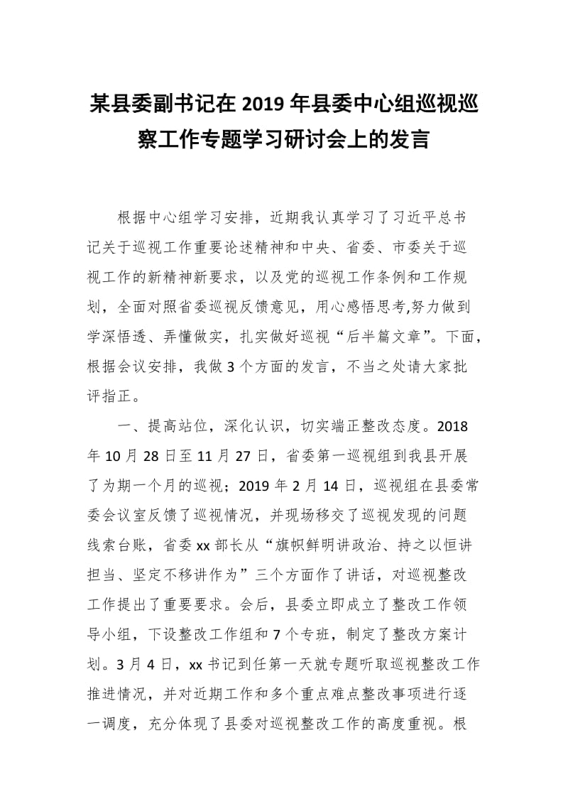 某县委副书记在2019年县委中心组巡视巡察工作专题学习研讨会上的发言_第1页