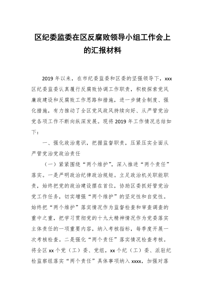 区纪委监委在区反腐败领导小组工作会上的汇报材料_第1页