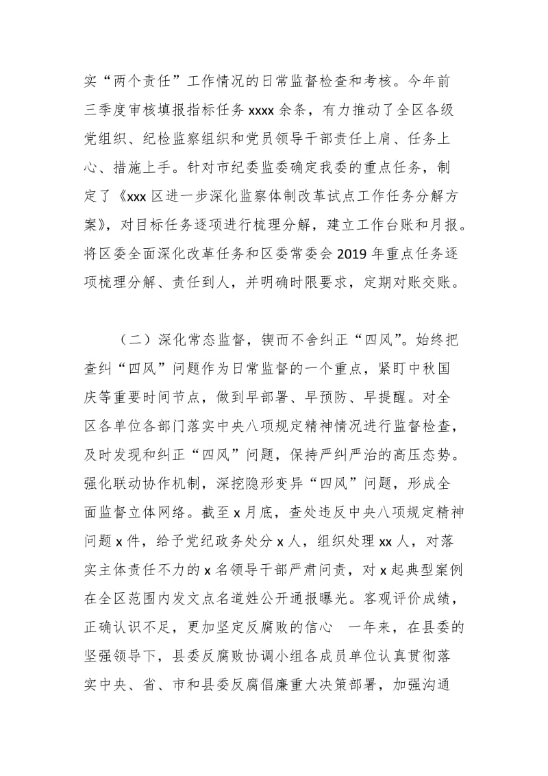 区纪委监委在区反腐败领导小组工作会上的汇报材料_第2页