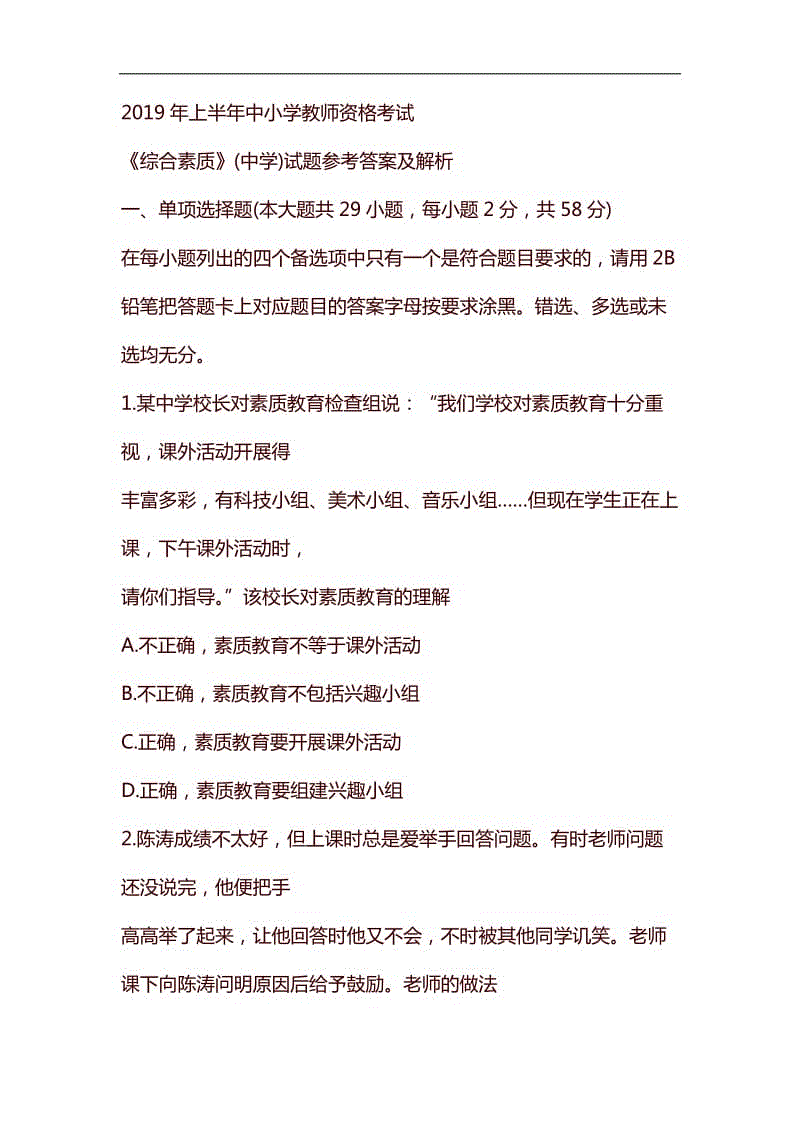 2019年上半年中小學(xué)教師資格考試綜合素質(zhì)中學(xué)試題參考答案及解析