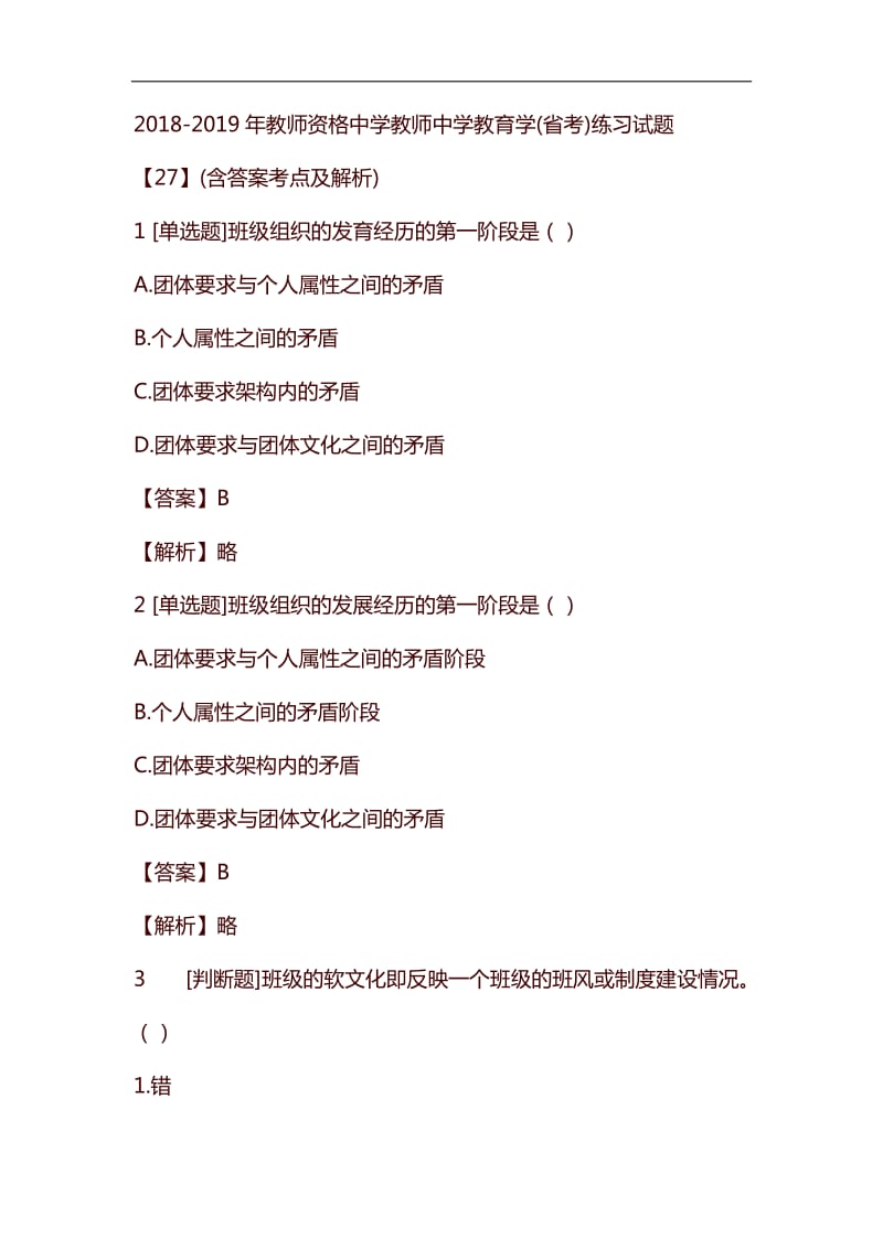 2018-2019年教师资格中学教师中学教育学省考练习试题【27】含答案考点及解析_第1页