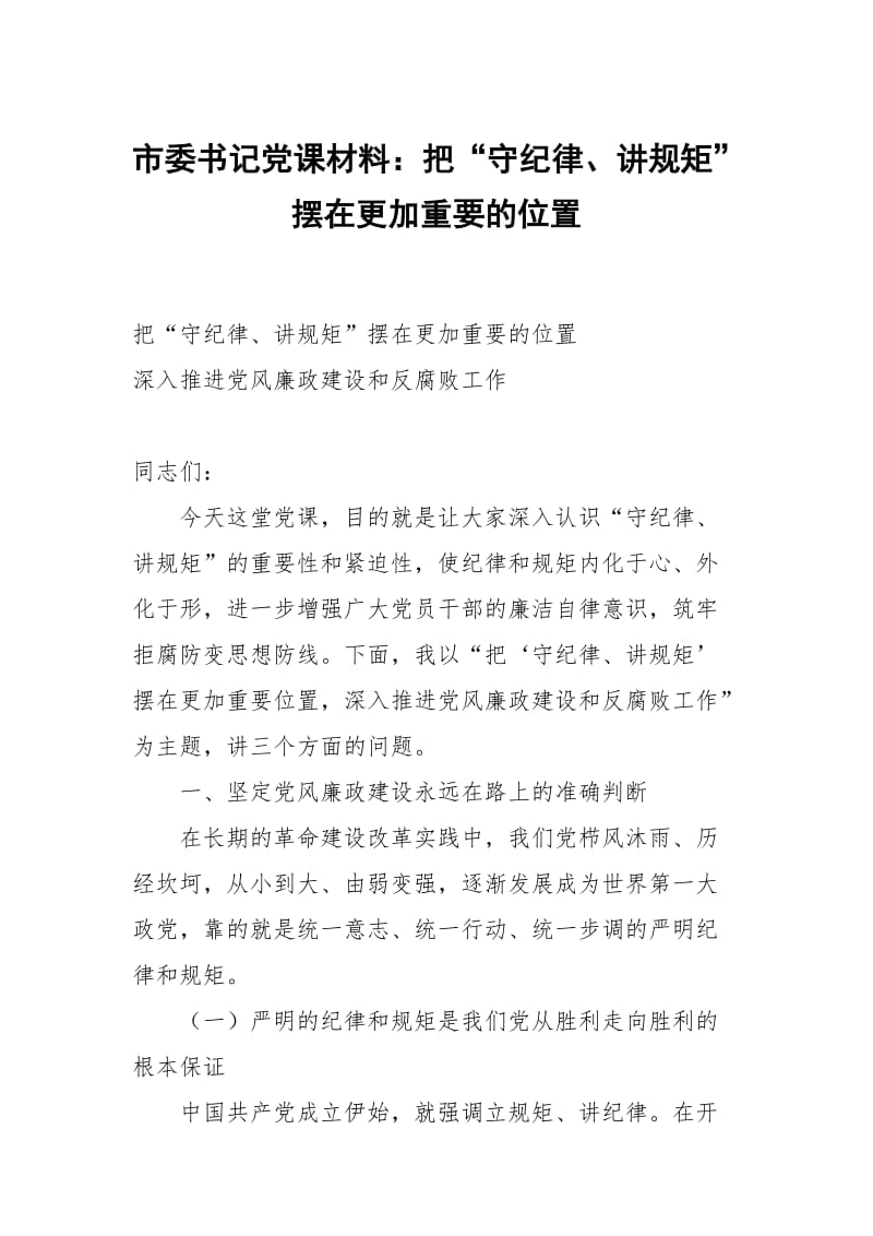 市委书记党课材料：把“守纪律、讲规矩”摆在更加重要的位置_第1页